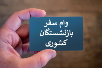 آغاز پرداخت وام سفر به بازنشستگان کشوری