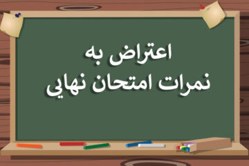 ثبت اعتراض به نمرات امتحان نهایی پایه دوازدهم و نهم
