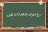 اخبار کنکور: ریز نمرات امتحانات نهایی روی سایت سنجش قرار گرفت
