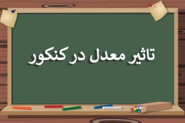 چگونگی تاثیر معدل در کنکور ۱۴۰۲ (به تفکیک گروه آزمایشی)