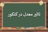 چگونگی تاثیر معدل در کنکور ۱۴۰۲ (به تفکیک گروه آزمایشی)