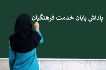 آخرین خبر از پاداش پایان خدمت فرهنگیان