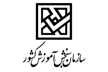نمره خام و نمره کل سوابق تحصیلی کنکوری‌ها اعلام شد