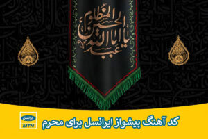 کد آهنگ پیشواز ایرانسل برای محرم