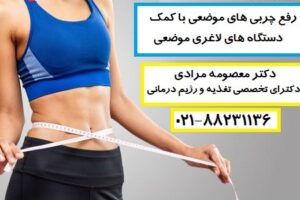 لاغری شکم با دستگاه لاغری
