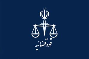 قوه قضاییه