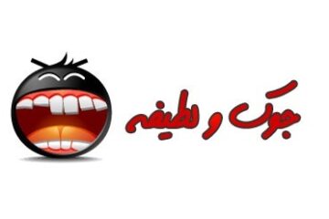 شوخی های شبکه های اجتماعی (۲)