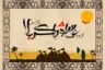 شعر درباره کربلا و عاشورا از قیصر امین پور