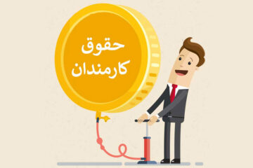 دولت حداقل حقوق کارمندان برای سال ۱۴۰۲ را ابلاغ کرد