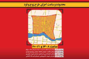 محدوده طرح زوج و فرد اصفهان