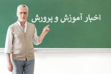شرایط به کارگیری معلمان بازنشسته برای تدریس در سال جاری
