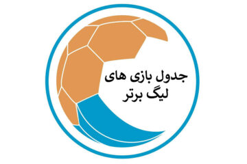 جدول بازی های لیگ برتر