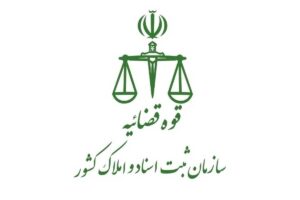 سازمان ثبت اسناد و املاک کشور
