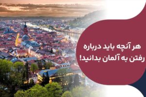 هر آنچه باید درباره رفتن به آلمان بدانید!