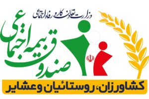 بیمه روستایی و عشایری