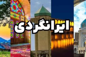 ایرانگردی