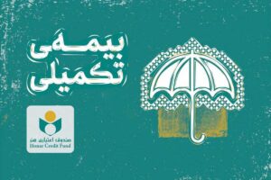 بیمه تکمیلی صندوق هنر