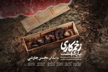 دانلود آهنگ زخم کاری محسن چاوشی با لینک مستقیم + متن آهنگ