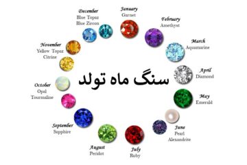سنگ ماه تولد + خصوصیات متولدین ماه‌های سال