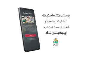 اپلیکیشن شاد