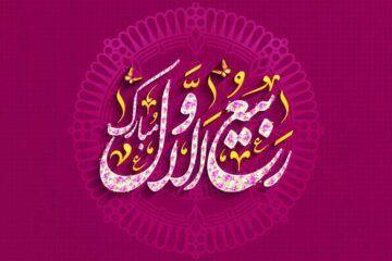 اعمال شب و روز اول ماه ربیع الاول و باقی روزها
