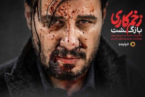 سریال زخم کاری بازگشت