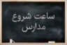 ساعت شروع مدارس روز شنبه ۸ مهر ۱۴۰۲