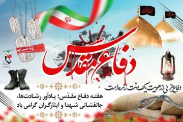 متن تبریک هفته دفاع مقدس ۱۴۰۲ (پیام رسمی و ادبی)