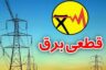 قطعی برق