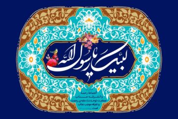 متن تبریک میلاد پیامبر اکرم (ص) و امام صادق (ع)