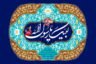 متن تبریک میلاد پیامبر اکرم (ص) و امام صادق (ع)