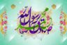 متن تبریک میلاد حضرت محمد (ص)