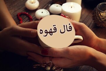 فال روزانه قهوه ☕️ چه خبری برایتان دارد؟