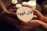 فال روزانه قهوه ☕️ چه خبری برایتان دارد؟