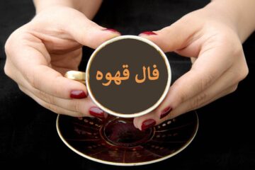 فال قهوه امروز ☕️ چه خبری برایتان دارد؟