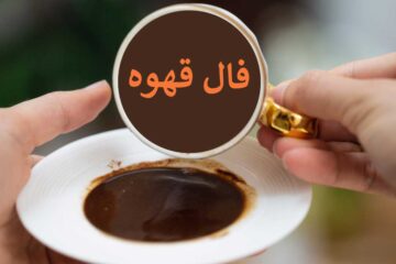 فال قهوه آنلاین ☕️ چه خبری برایتان دارد؟