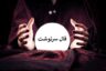 فال سرنوشت کائنات امروز شنبه ۴ مهر ۱۴۰۵ ☀️ فال سرنوشت هفته آینده با نیت خودتان