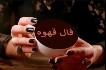 فال قهوه ارمنی امروز شنبه ۲۸ شهریور ۱۴۰۵ ☕️ فال قهوه ارمنی فردا (سریع و آنلاین)