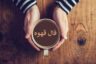 فال قهوه فردا با نیت خودتان ☕️ چه خبری برایتان دارد؟