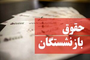 مستمری بازنشستگان