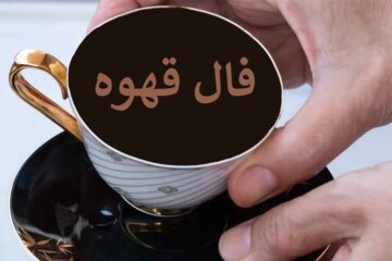 فال قهوه ترک☕️ چه خبری برایتان دارد؟