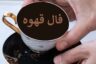فال قهوه ترک☕️ چه خبری برایتان دارد؟