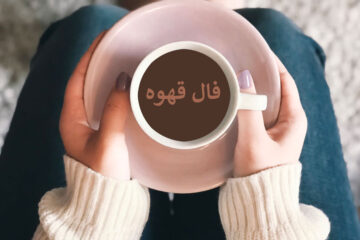 فال قهوه واقعی ☕️ چه خبری برایتان دارد؟