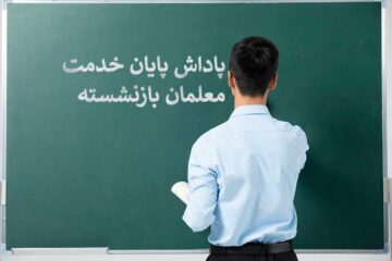 پاداش پایان خدمت معلمان بازنشسته آب شد!