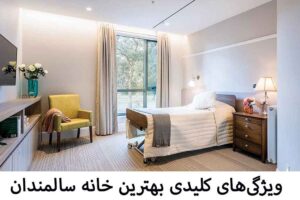 ویژگی‌های بهترین خانه سالمندان