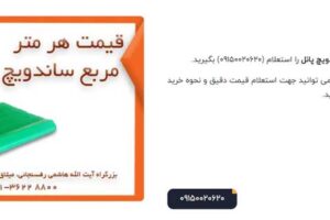 قیمت ساندویچ پانل