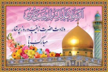تبریک روز جهانی پرستار ۱۴۰۵💉• پیام تبریک روز پرستار و ولادت حضرت زینب (س)