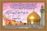 تبریک روز جهانی پرستار ۱۴۰۵💉• پیام تبریک روز پرستار و ولادت حضرت زینب (س)