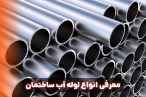 قیمت لوله آب
