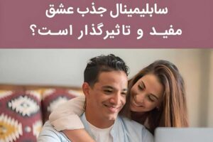 سابلیمینال